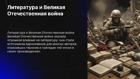 великая отечественная война в литературе