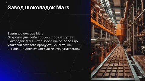 Завод шоколадок MArs