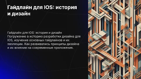 Гайдлайн для iOS: история разработки дизайна и тенденции