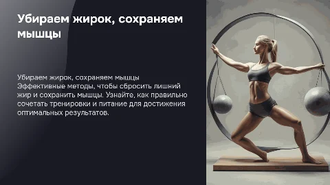 Ты хочешь убрать жирок и сохранить мышцы