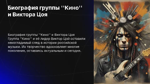 Биография группы "Кино" и "Цоя"