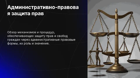 Презентация: Административно-правовые формы защиты прав и свобод