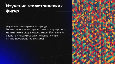 Изучение геометрических фигур