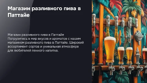 Магазин разливного пива в Паттайе