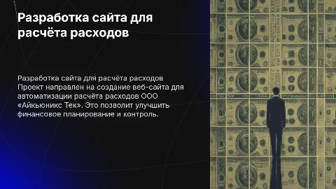 Разработка веб-сайта для расчёта расходов ООО «Айкьюникс Тек»