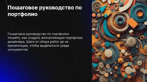 Пошаговое руководство по подготовке портфолио дизайнера