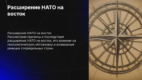 Проблема расширения нато на восток
