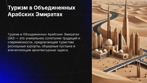презентация о туризме в оаэ