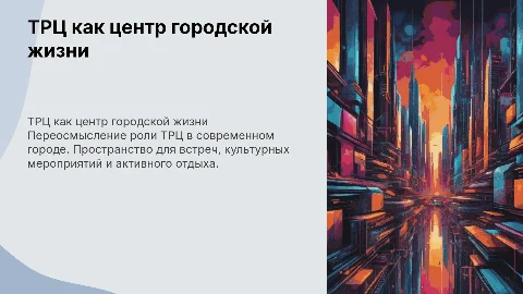 Концепция трансформации "от ТРЦ к центру городской жизни"