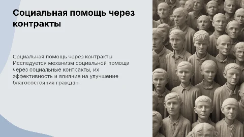 Социальная помощь населению на основе социального контракта