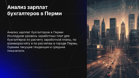 Аналитика уровня заработных плат бухгалтеров в Перми