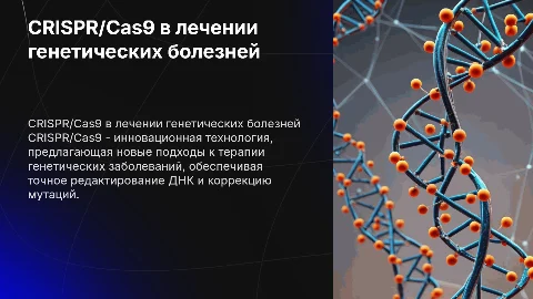 CRISPR/Cas9 в терапии генетических заболеваний