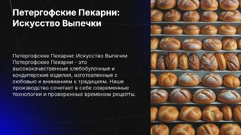 Презентация производства "Петергофские Пекарни" и их изделия