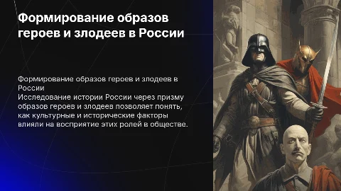 Образ героя и злодея в истории России: особенности формирования