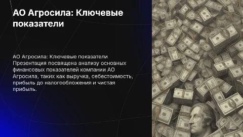 АО Агросила: ключевые показатели деятельности и анализ