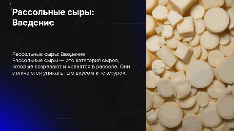 Рассольные сыры, без картинок