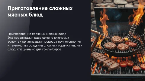 Приготовление сложных горячих блюд для гриль-баров