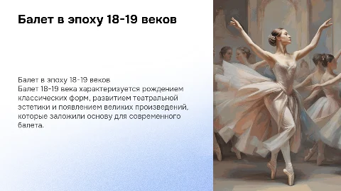 балет 18-19 века