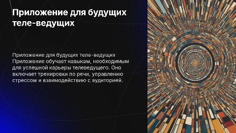 Приложение для будущих ведущих тв