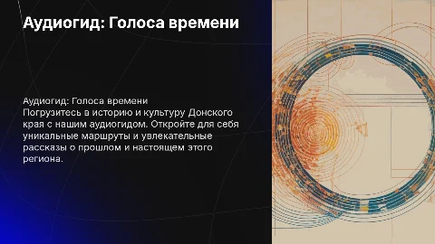 Аудиогид " Голоса времени . Путешествие по Донской земле !