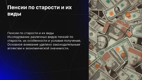 пенсии по старости и их виды по дипломной работе больше текста