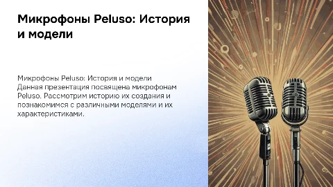 Микрофоны Peluso: История и модели от Ларины Ксении