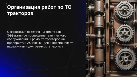 Организация работ по ТО тракторов в АО Белый Ручей