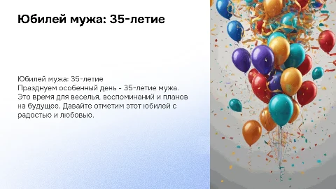 день Рождения на юбилей мужа 35 лет