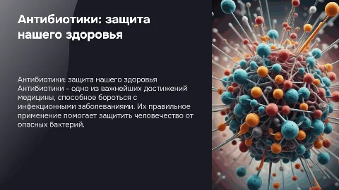 Антибиотики-мощное оружие 21 века