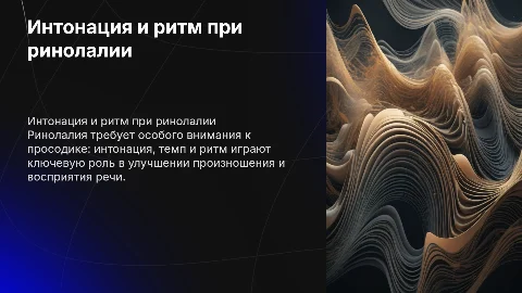 Работа над просодикой при ринолалии: интонация, темп, ритм