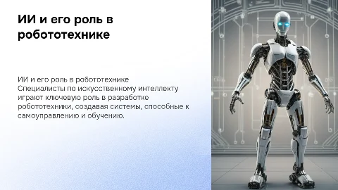 Специалист по ии связана с робототехникой