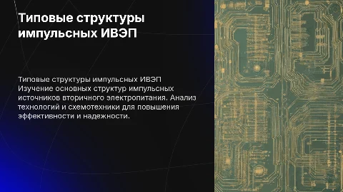 Типовые структуры импульсных ИВЭП
