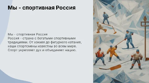 Мы- спортивная Россия