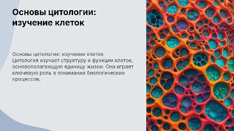 Основы цитологии: наука о клетке для 9 класса