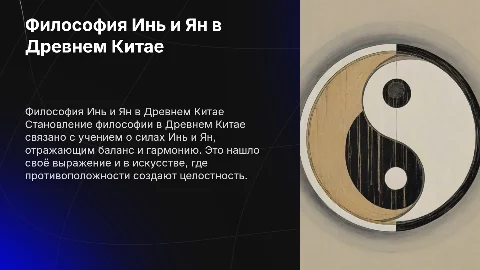Становление философского знания в Древнем Китае и искусство