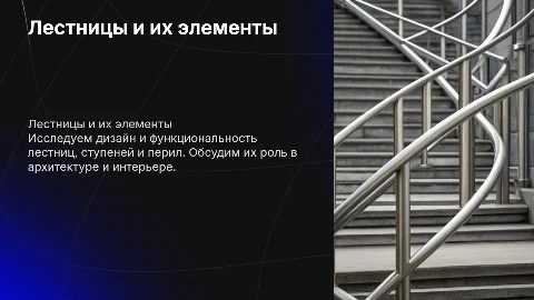 Лестницы. Ступени. Перила