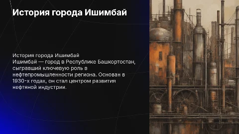 история города Ишимбай в республике Башкортостан