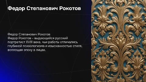 Федор Степанович Рокотов