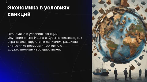 Развитие экономики в условиях санкций - мировой опыт (Иран, Куба)