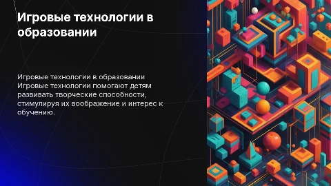 Игровые технологии в образовании для развития творчества