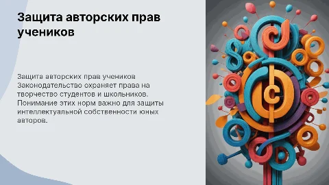 Законодательство о защите авторских прав обучающихся