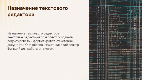 Текстовой редактор: назначение, основные возможности и функции