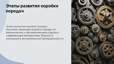 Этапы развития коробки передач