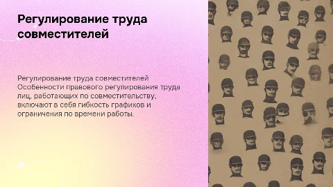 Регулирование труда лиц, работающих по совместительству