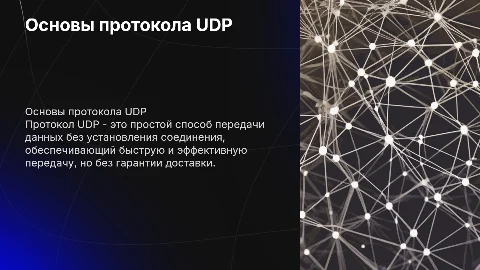 протокол UDP