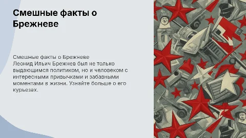 смешные факты о брежневе