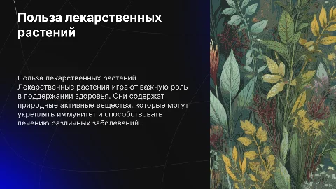 польза лекарственных растений