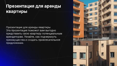 Презентация лендлорду для аренды квартиры
