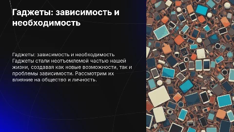 ГАДЖЕТЫ: ЗАВИСИМОСТЬ И НЕОБХОДИМОСТЬ В СОВРЕМЕННОМ МИРЕ