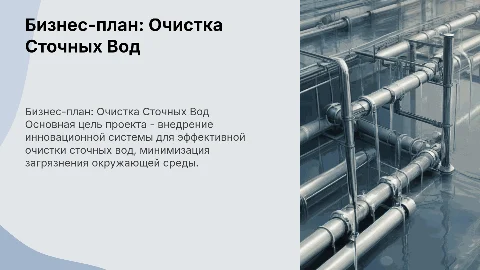 Бизнес-план система очистки сточных вод